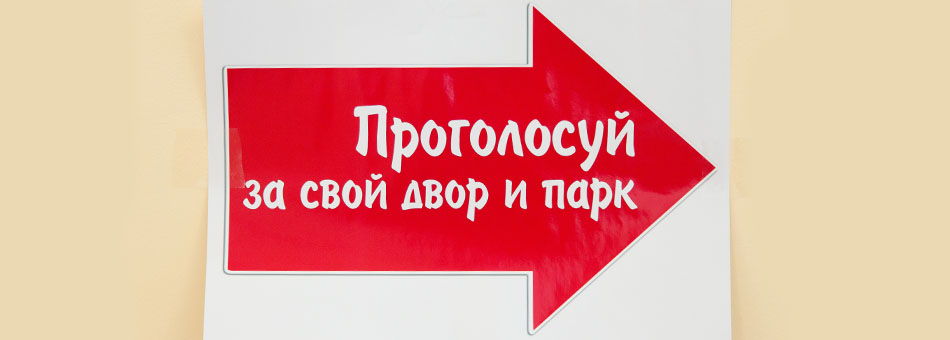 В Нижнем Тагиле началось рейтинговое голосование за благоустройство общественной городской территории и дворов