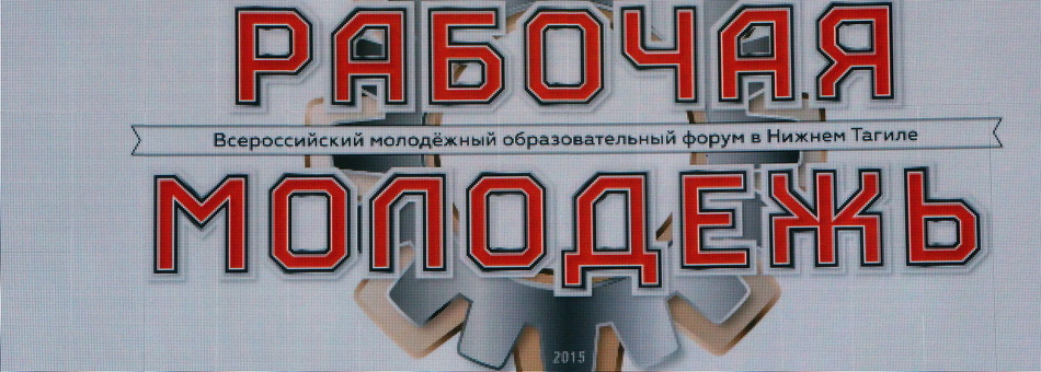Молодежный форум.