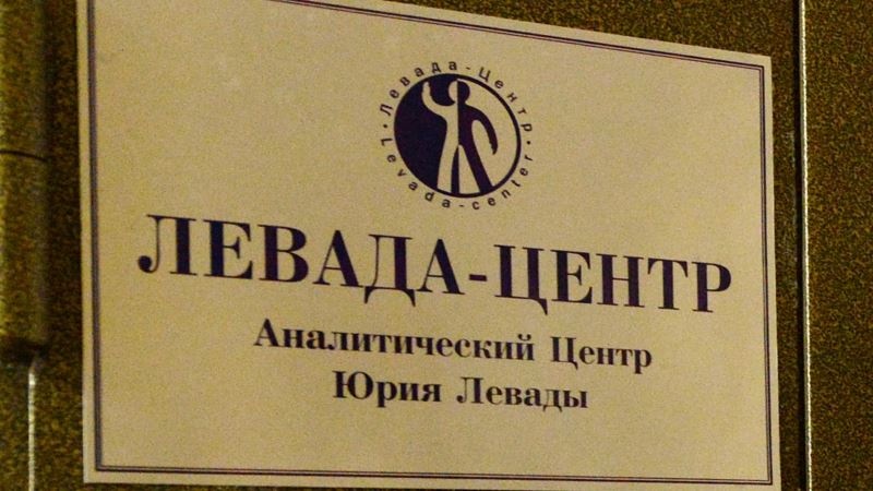 «Левада центр» - иностранный агент