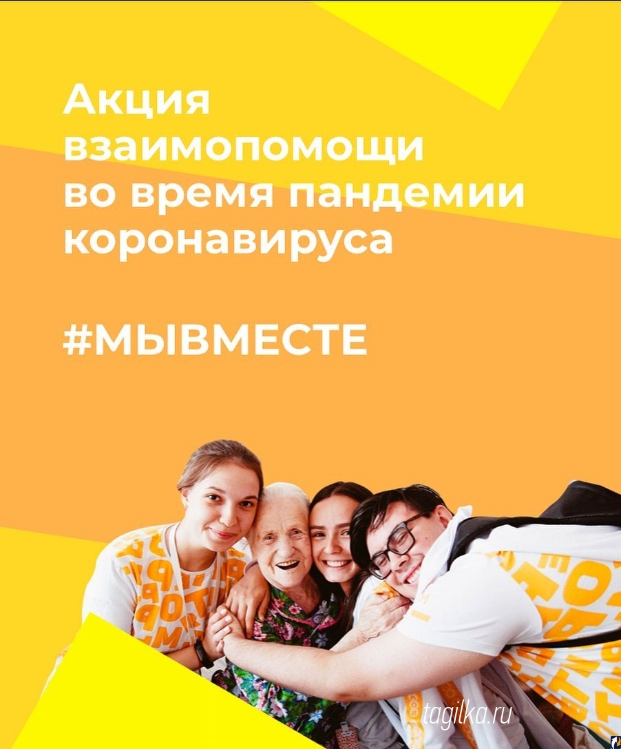 #МЫВМЕСТЕ: почти 8 тысяч человек подключились к работе волонтерских штабов помощи пожилым и маломобильным