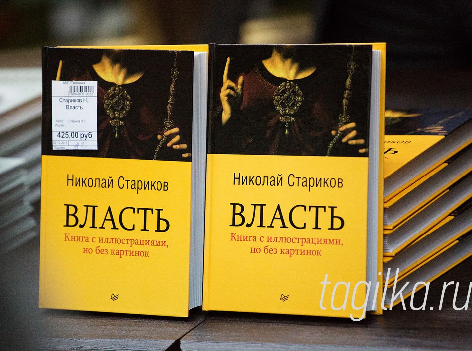 Николай Стариков в Нижнем Тагиле.

Важно знание  истории. Возьмем русско-турецкие отношения -  они редко когда  были хорошими. И исторический багаж взял верх, когда перед правительством Турции встал выбор: строить «Южный поток» с Россией или действовать в интересах партнеров по НАТО. Человека, который знал историю, это огорчило, но не удивило. А тот, кто знает историю только по истории своего пляжного отдыха, не понимает, почему отношения вдруг обострились.