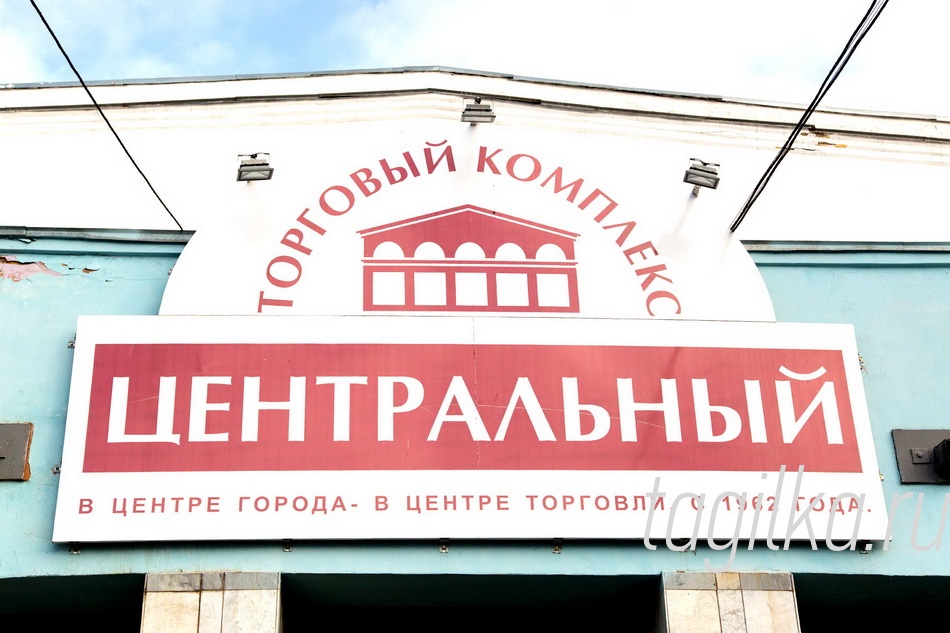 Торговый комплекс «Центральный».