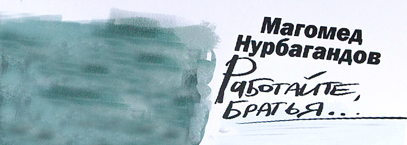 «Работайте, братья!»