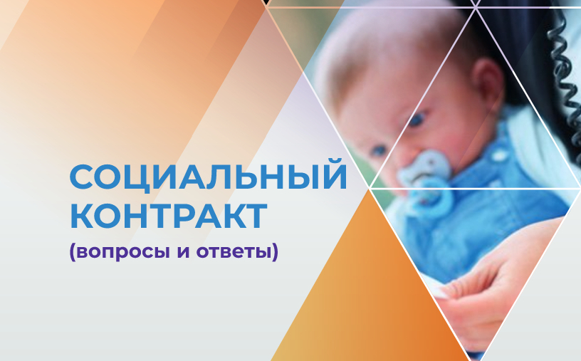 Трудная ситуация? Поможет социальный контракт