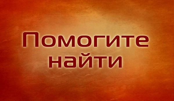 Помогите найти двоюродного брата!