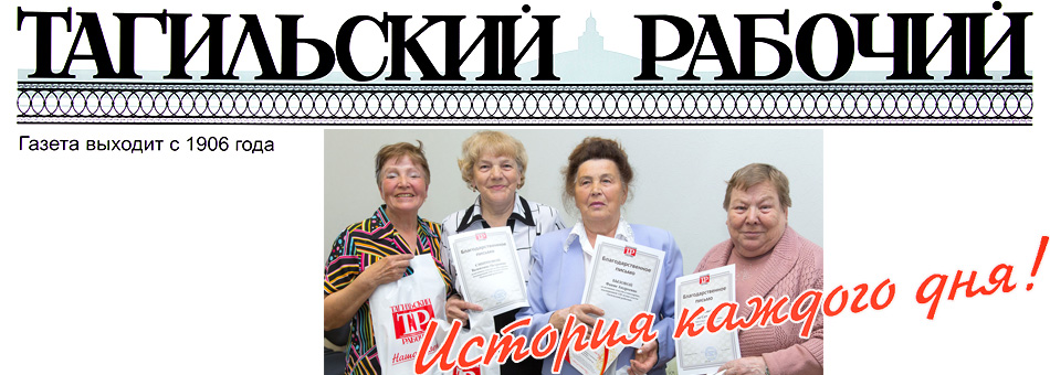 Газете "Тагильский рабочий" - 110 лет. Викторина.