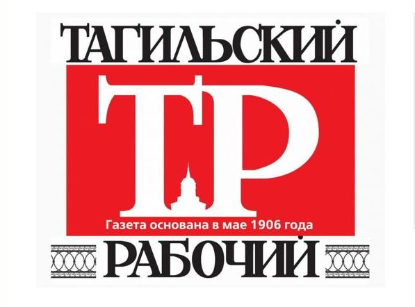 Особенный месяц для "Тагильского рабочего"