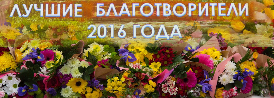 Прием главы города лучших благотворителей 2016 года.