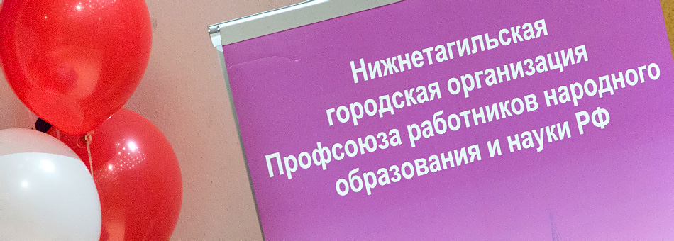 XXII городская отчетно-выборная конференция Профсоюза работников народного образования и науки РФ