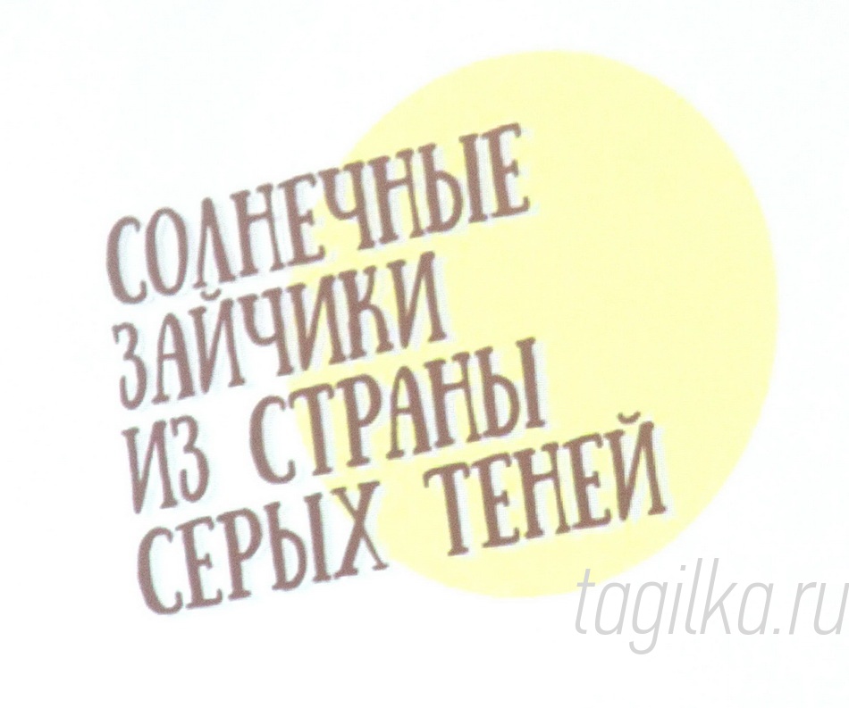 « Солнечные зайчики из страны серых теней»