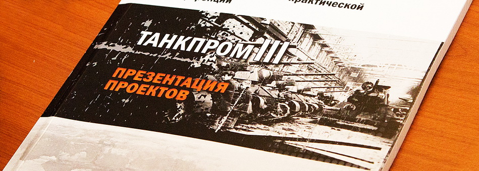 Научно-практическая конференция " Танкопром III "