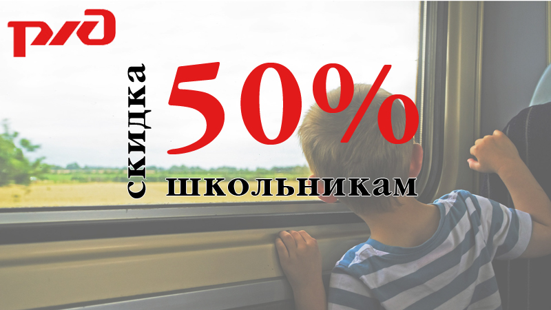 Открыта летняя продажа билетов для школьников со скидкой 50 процентов