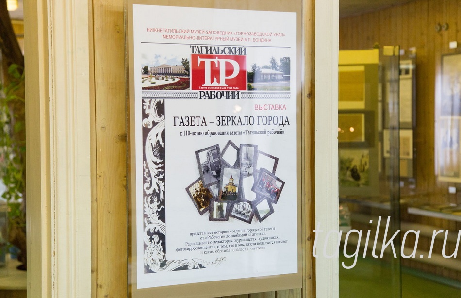 «Газета - зеркало города»

 В музее А.П. Бондина
открылась выставка, по-
священная 110-летию га-
зеты «Тагильский рабочий». На-
званная «Газета – зеркало горо-
да», она предлагает вниманию
публики около 180 экспонатов,
рассказывающих о пути издания
от «Рабочего» до любимой чита-
телями «Тагилки».