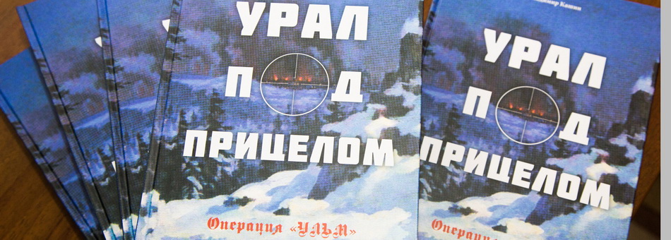 Презентация книги Владимира Кашина "Урал под прицелом".