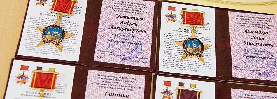 "Трудовая доблесть России"
