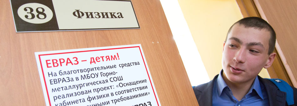 ЕВРАЗ - детям!