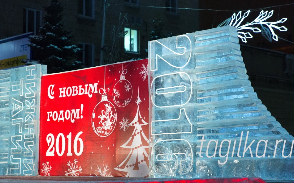 В Нижнем Тагиле не стали
изменять традиции: от-
крытие ледового городка
назначили на последнюю пятни-
цу уходящего года. Да и к чему
тянуть, если уже все готово?!
