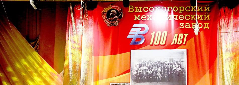 Торжественный вечер посвященный 100 летию ВМЗ.