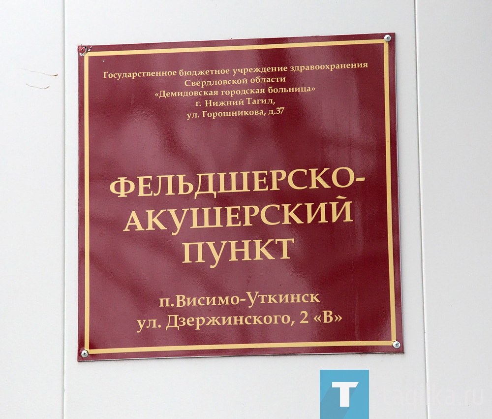 В поселке Висимо-Уткинск новый фельдшерско-акушерский пункт