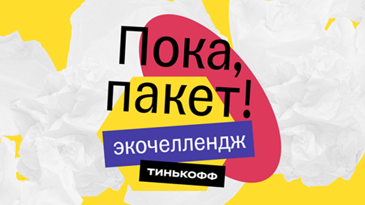 «Пока, пакет!»: Тинькофф запустил национальный экочеллендж по отказу от пластиковых пакетов