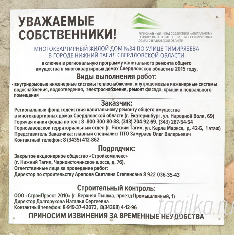 Капитальный ремонт. Ул. Тимирязева, дома 32 и 34.