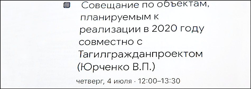 Совещание по объектам, планируемым в 2020 году Тагилгражданпроектом.