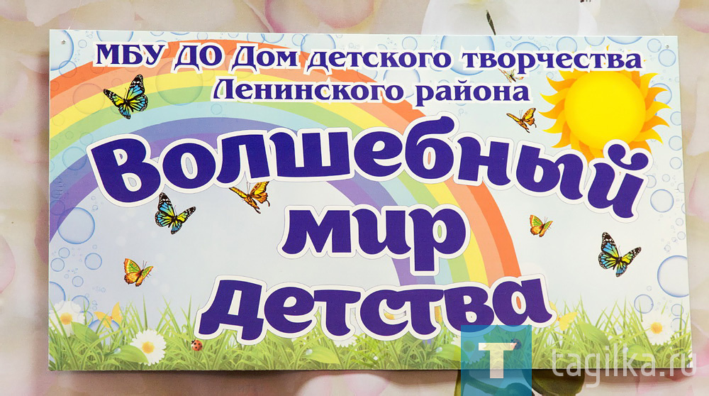 «Волшебный мир детства» в Доме детского творчества Ленинского района