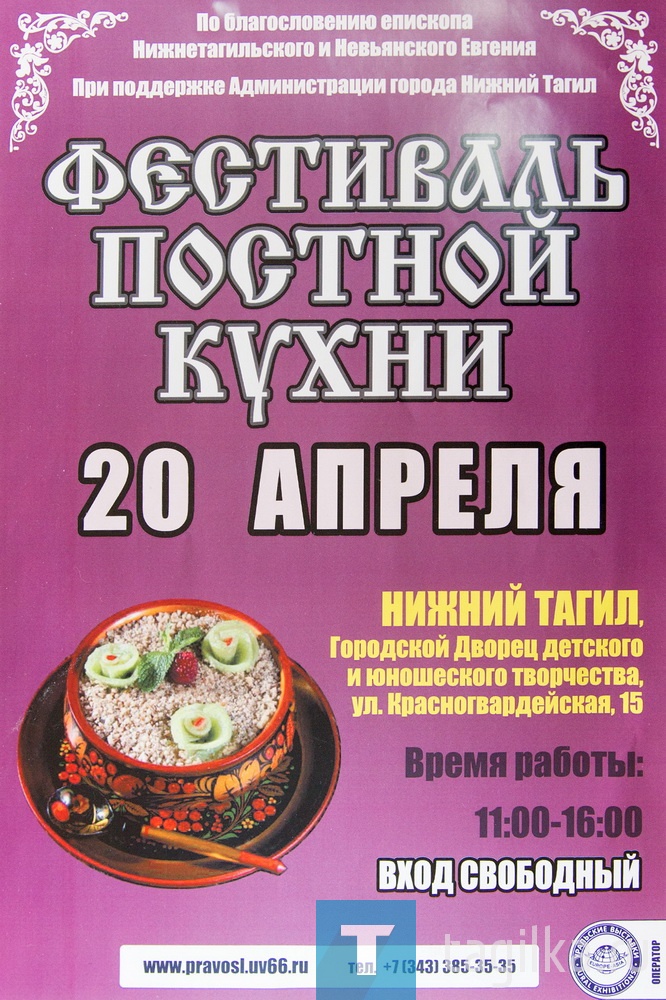 Сегодня в администрации города состоялось совещание, посвященное проведению Фестиваля постной кухни. Праздник состоится 20 апреля в городском дворце детского и юношеского творчества, заявки от участников принимаются до 15 апреля.
