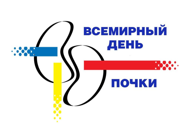 Бесплатная профилактическая акция «Месяц здоровой почки» пройдет с 14 марта по 10 апреля в Нижнем Тагиле