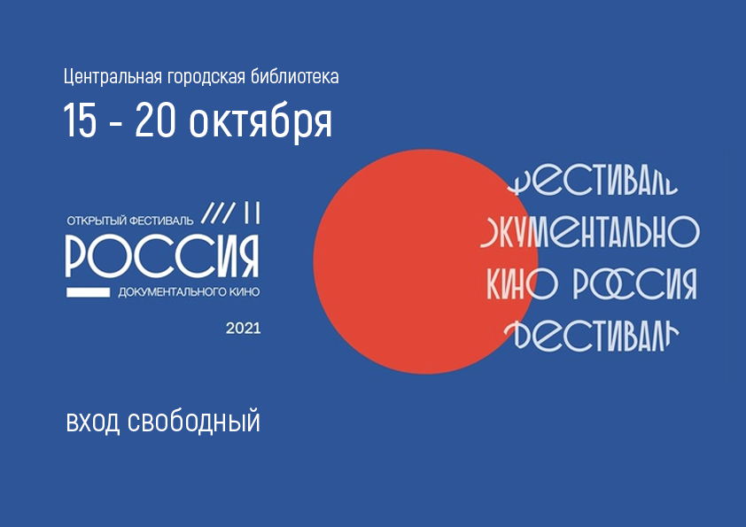 В Нижнем Тагиле  пройдет XXXII Открытый фестиваль документального кино «Россия»