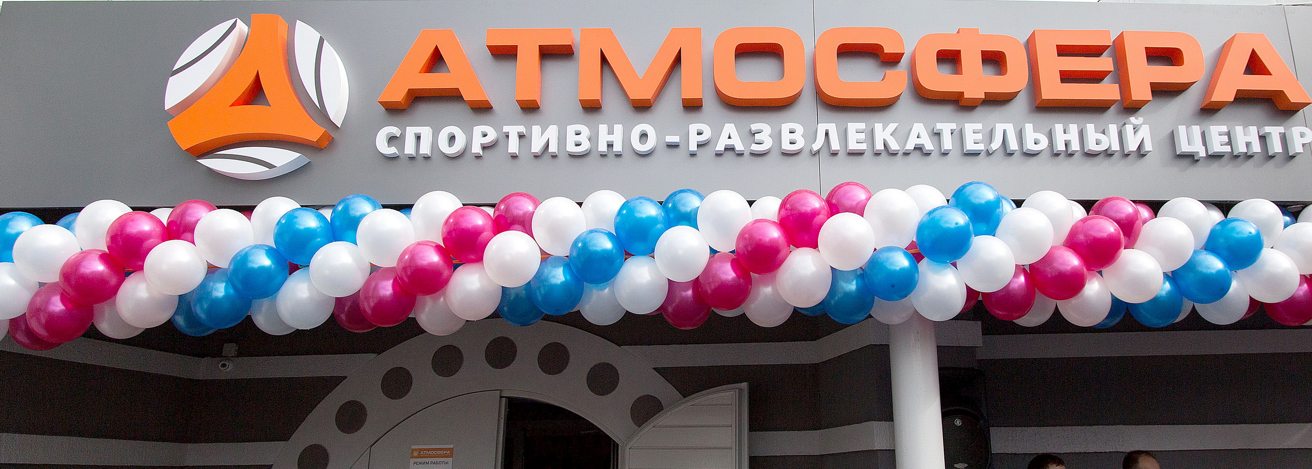 Семейно - развленательный центр " Атмосфера ".  Презентация.