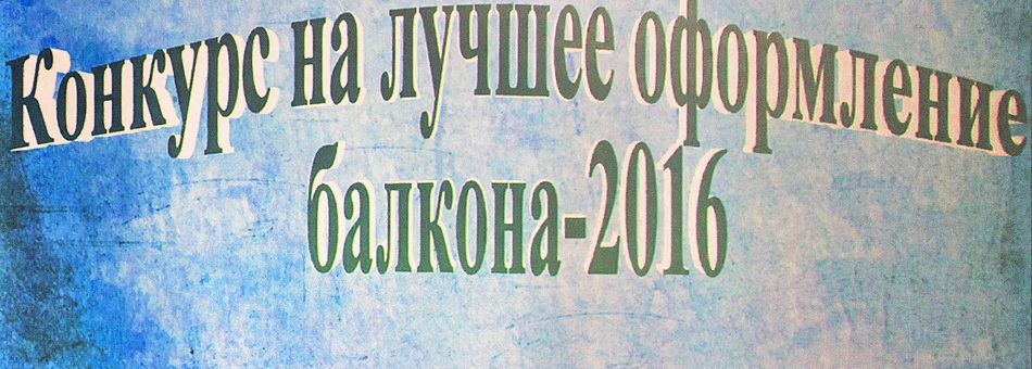 Конкурс балконов-2016.Победители.