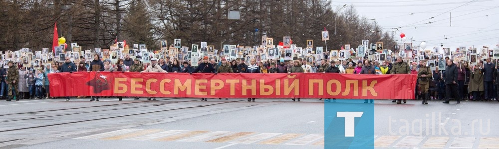 Напомним, впервые «Бессмертный полк» вышел на парад Победы в 2013 году. С портретами родных прошли более тысячи жителей Нижнего Тагила. С каждым годом число участников «Бессмертного полка» увеличи валось в разы. В прошлом году, по данным организаторов, перед главной трибуной прошли около десяти тысяч тагильчан, несущих портреты героев войны.
