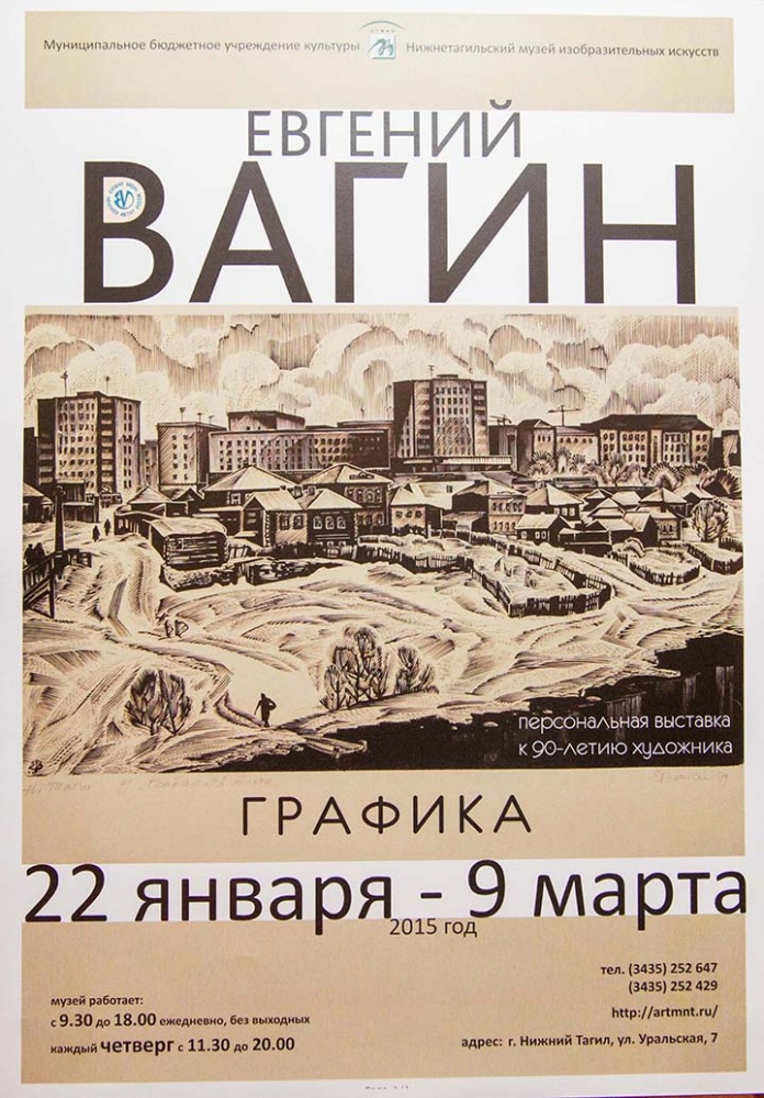 Евгений Вагин: «Слово об Урале»