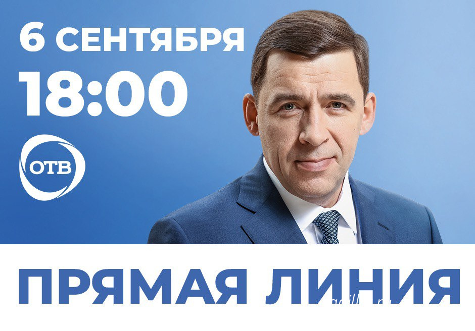 Поручения губернатора Свердловской области по итогам прямой линии уже выполняются