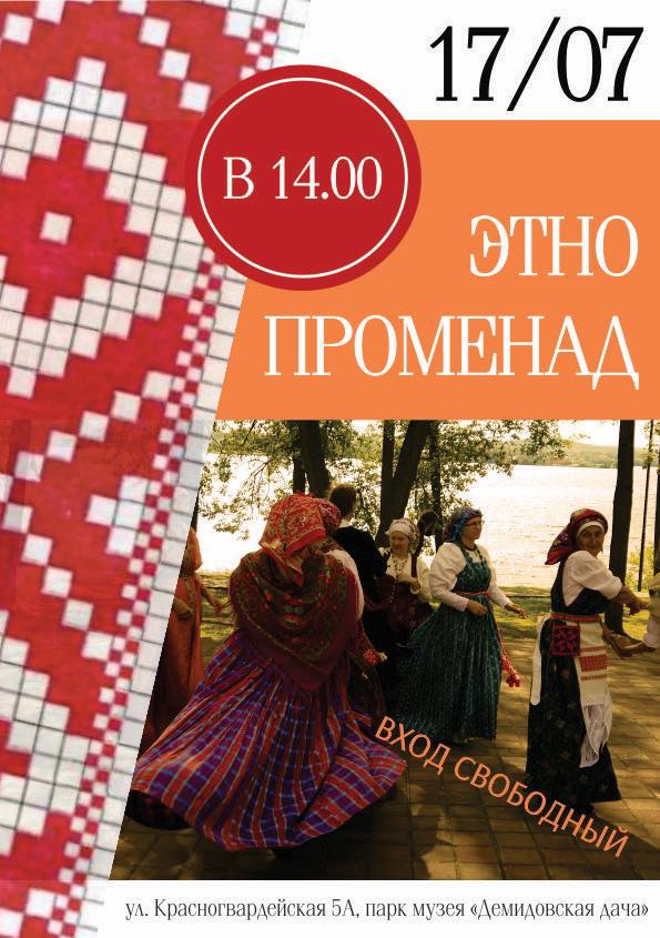 В парке музея «Демидовская дача» пройдет «Этнопроменад»