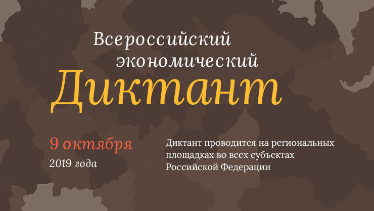 Тагильчане смогут написать  экономический диктант 