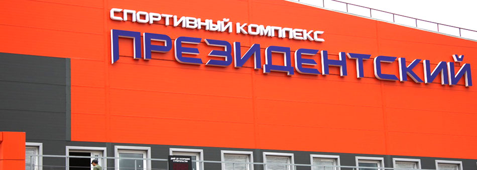 Сергей Носов и Алексей Морозов посетили ФОК «Президентский»