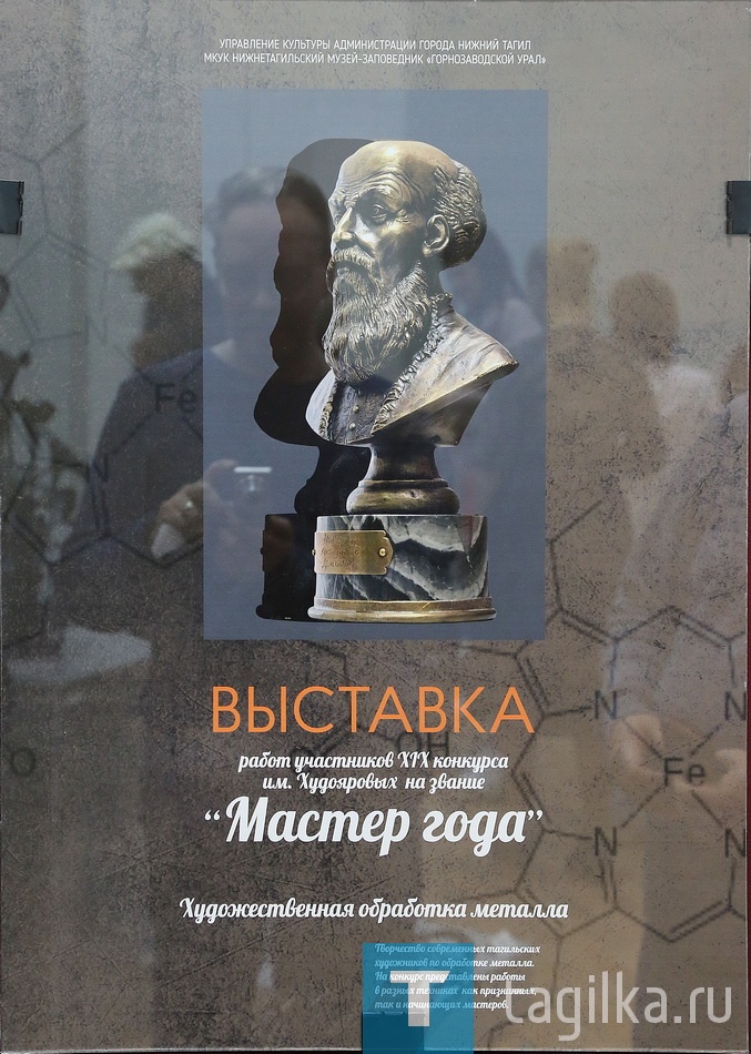 Сегодня в выставочных залах музея-заповедника открылась выставка работ участников городского конкурса имени Худояровых  «Мастер года по декоративно-прикладному искусству». За звание лучшего в номинации «Художественная обработка металла» в этом году будут бороться около сорока авторов