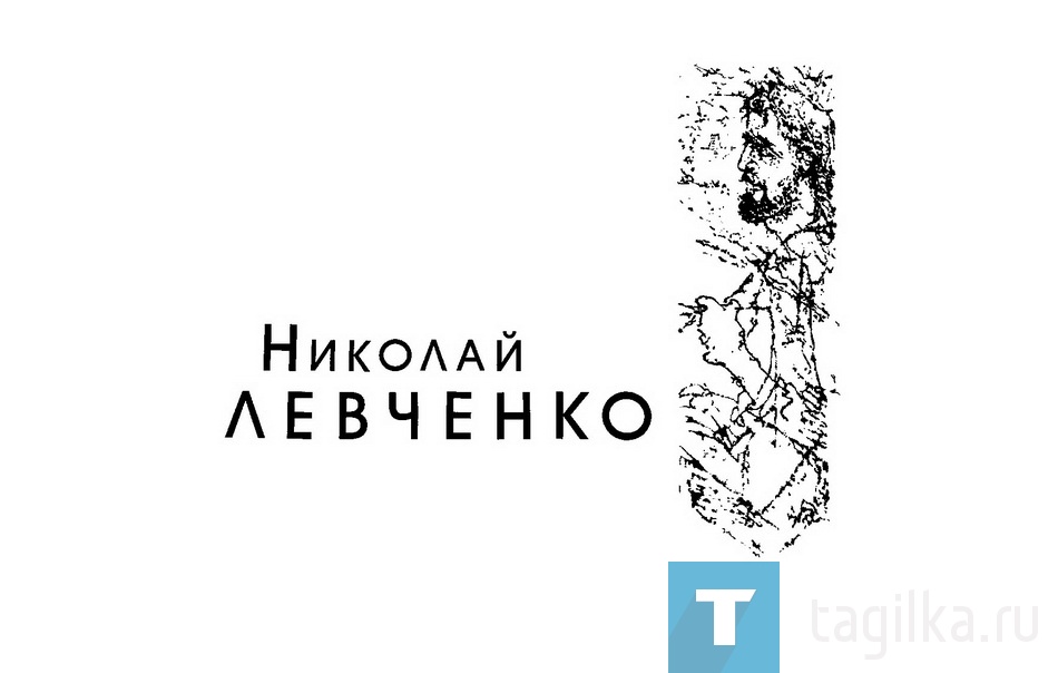 Николай Левченко «Качели воспоминаний»

Николай Сергеевич ЛЕВЧЕНКО родился 19 июля 1937 года в Нижнем Тагиле. Художник в 1950-е годы учился у известного тагильского графика Михаила Васильевича Дистергефта в Народной студии при Дворце культуры НТМК, затем в Уральском училище прикладного искусства.

