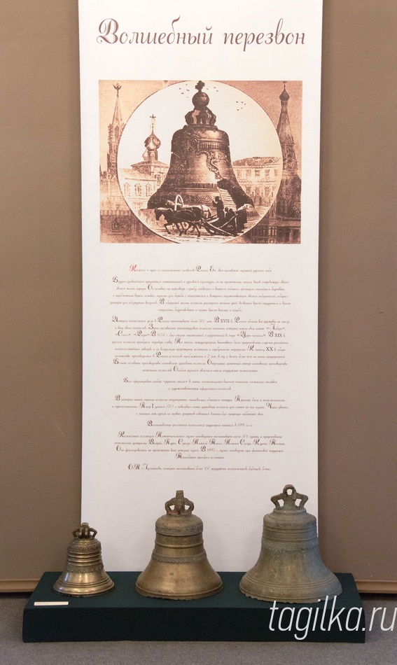 "Волшебный перезвон"

Выставка «Волшебный перезвон» открылась в Нижнетагильском музее-заповеднике «Горнозаводской Урал». Экспозиция посвящена колоколам и колокольчикам как предметам материальной и духовной русской древней культуры.