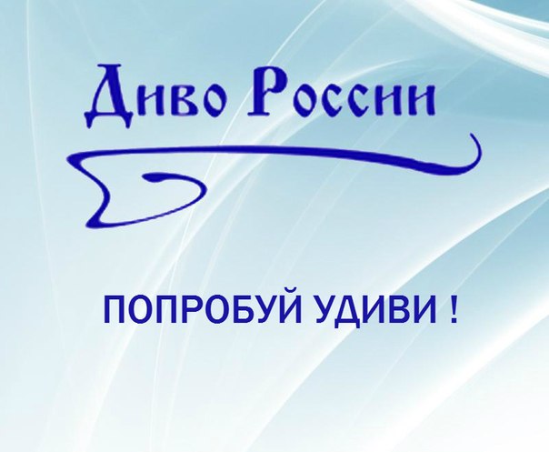 Тагильчане победили во всероссийском творческом конкурсе "Диво России"
