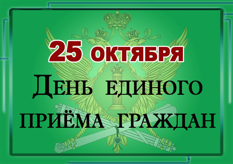 День единого приема граждан в УФССП России по Свердловской области пройдет 25 октября