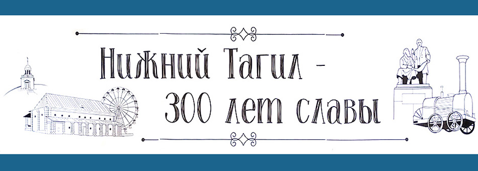 Выставка «Нижний Тагил - 300 лет славы»