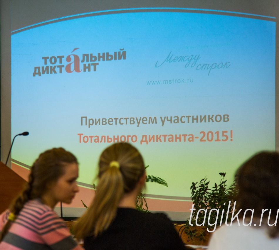 Тотальный диктант