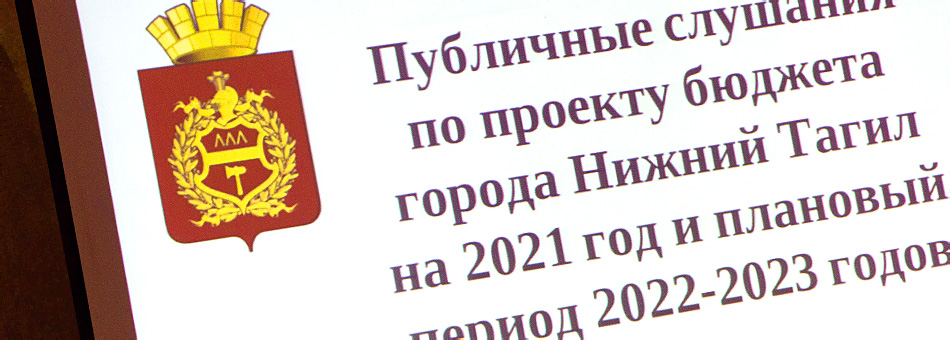 Публичные слушания по вопросу «О проекте бюджета города Нижний Тагил на 2021 год и плановый период 2022 и 2023 годов»