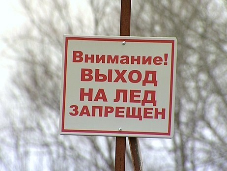 МЧС предупреждает: выходить на лед опасно!