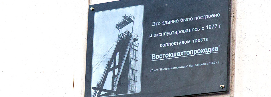 «ВОСТОКШАХТОПРОХОДКА» Памятная доска