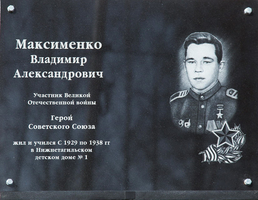 Открыта мемориальная доска в честь Героя Советского Союза Владимира Максименко