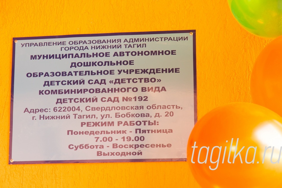 Открытие детского садика N 192 по ул. Бобкова, 20